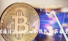 辽空题如何通过Tokenim冷钱包购买能量：完整指南