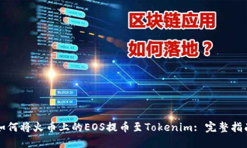 如何将火币上的EOS提币至Tokenim: 完整指南