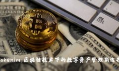 Tokenim：区块链技术下的数字资产管理新选择