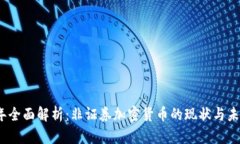 2023年全面解析：非证券加密货币的现状与未来发