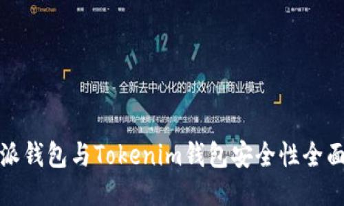 比特派钱包与Tokenim钱包安全性全面比较