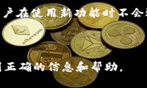 如何通过记得密码功能登录Tokenim钱包

关键词：Tokenim钱包, 密码重置, 数字钱包, 安全登录/guanjianci

内容主体大纲：

1. 引言
   - Tokenim钱包简介
   - 登录的重要性
   
2. 登录Tokenim钱包的基本步骤
   - 注册账户
   - 输入电子邮件和密码
   
3. 使用“记得密码”功能的优势
   - 帮助用户轻松访问
   - 提高安全性
   
4. 忘记密码的解决方案
   - 使用密码重置链接
   - 安全问题验证
   
5. 如何设置和管理安全问题
   - 选择安全问题
   - 设置更新频率
   
6. Tokenim钱包的其他安全措施
   - 双重认证的使用
   - 定期更新密码
   
7. 总结
   - 重温登录的重要性
   - 鼓励用户采用安全措施

相关问题：
1. Tokenim钱包的基本功能是什么？
2. 如何安全地管理Tokenim钱包中的资产？
3. 如果忘记了Tokenim钱包的登录密码，该怎么办？
4. Tokenim钱包与其他数字钱包相比有什么优势？
5. 如何避免在使用Tokenim钱包时的常见安全风险？
6. Tokenim钱包的客户支持服务如何？

---

### 1. Tokenim钱包的基本功能是什么？

Tokenim钱包是一款专为加密货币用户设计的数字钱包，提供了一系列功能以满足用户的需求。最基本的功能包括资产的存储、发送和接收。此外，Tokenim钱包还支持多种数字资产，例如比特币、以太坊等，让用户可以在一个平台上管理多种货币。

除了基本的转账功能，Tokenim钱包通常提供一个易于使用的界面，用户可以通过简单的点击和导航找到所需的功能。用户还可以查看他们的交易历史记录，跟踪账户余额，确保资金的安全。

Tokenim钱包具有高度的安全性，通常提供双重认证（2FA）功能，以便在登录和交易时增加额外的保护措施。用户还可以设置强密码和安全问题，以便最大程度减少账户被盗的风险。

此外，Tokenim钱包支持多平台使用，包括手机应用和网页版，方便用户随时随地管理资产。用户可以方便地进行充值、提现和交易，有效提高了交易的灵活性。

最后，Tokenim钱包也支持与其他金融产品的对接，允许用户进行投资和借贷，为用户提供更多的资产增值选择。

### 2. 如何安全地管理Tokenim钱包中的资产？

安全地管理Tokenim钱包中的资产是用户最关心的问题之一。首先，用户需要确保使用强密码，并定期更换密码，避免使用生日、手机号等容易被猜到的信息来设置密码。

其次，用户应该启用双重认证（2FA），这将极大地提高账户的安全性。即使黑客获得了用户的密码，没有第二个认证步骤，他们也无法登录用户的Tokenim钱包。

用户还应保持警惕，定期检查账户的交易记录，确保没有任何异常交易。如果发现任何可疑活动，应立即更改密码并联系Tokenim钱包的客服。

此外，用户应避免在公共网络中登录Tokenim钱包，尤其是在咖啡馆、机场等公共场所的Wi-Fi上，因为公共网络的安全性较低，容易遭到黑客攻击。

最后，用户应该定期备份钱包信息，确保即使设备损坏，也可以恢复资产。Tokenim钱包通常会提供备份功能，用户需要按照指示保存相关的信息。

### 3. 如果忘记了Tokenim钱包的登录密码，该怎么办？

如果用户忘记了Tokenim钱包的登录密码，不必惊慌，通常可以通过密码重置链接进行恢复。首先，用户在登录页面找到“忘记密码？”的链接，点击后会引导用户输入注册时所使用的电子邮件地址。

接着，用户会收到一封包含密码重置链接的电子邮件。用户需按照链接的指示操作，创建一个新密码。在此过程中，请确保新密码是强密码，包含字母、数字和特殊字符组合，以增加安全性。

如果在重置密码的过程中遇到困难，用户可以联系Tokenim钱包的客户支持，他们会为用户提供帮助。通常情况下，Tokenim钱包会要求用户回答安全问题，以验证账户的所有权。

此外，为了避免今后再次发生忘记密码的情况，建议用户使用密码管理工具，帮助存储和管理所有的密码。这样，用户就可以更轻松地访问Tokenim钱包，确保各项交易的顺利进行。

### 4. Tokenim钱包与其他数字钱包相比有什么优势？

Tokenim钱包有很多优势，使其在众多数字钱包中脱颖而出。首先，Tokenim钱包的用户界面友好，设计直观，使得即使是新手也能轻松使用。用户可以快速找到所需功能，不必在繁琐的菜单中迷失。

其次，Tokenim钱包针对用户的安全性进行了多重。除了强密码和双重认证外，Tokenim还实施了加密技术，确保用户的资产不会被轻易窃取。

再者，Tokenim钱包支持多种数字资产的存储，使得用户不必使用多个钱包管理不同的资产，可以在一个平台上完成所有交易，极大地方便了用户。

此外，Tokenim钱包的交易费用通常较低，有时在特定时间还会提供交易费用的优惠，吸引更多用户选择使用。此外，Tokenim钱包还支持快速转账，用户可以在很短的时间内完成交易。

最后，Tokenim钱包提供良好的客户服务，用户可以在遇到问题时及时得到帮助。相比其他数字钱包，Tokenim在用户支持方面表现尤为突出，有效提升了用户体验。

### 5. 如何避免在使用Tokenim钱包时的常见安全风险？

在使用Tokenim钱包时，用户需要了解一些常见的安全风险，并采取必要的措施加以避免。首先，用户在选择密码时，应避免使用容易被猜到的密码，并定期更改密码，以提高账户的安全性。

其次，启用双重认证是非常必要的，这样即使密码被盗，黑客也难以进入用户账户。用户在登录时，除了输入密码外，还需要进行额外的验证，例如使用手机接收的验证码。

此外，用户在公共Wi-Fi网络下登录Tokenim钱包是不推荐的，因为公共网络的安全性通常较低，可能会受到黑客攻击。用户最好在安全的私人网络下进行交易，确保资产安全。

用户还应定期检查账户的交易记录，确保没有异常交易发生。如果发现可疑情况，应立即采取措施，例如更改密码或联系客户支持。

最后，用户应保持警惕，确保安装最新的安全软件，定期更新软件和系统，确保防病毒工具处于开启状态，从而进一步保护自己的账户和资产。

### 6. Tokenim钱包的客户支持服务如何？

Tokenim钱包的客户支持服务相对优秀，提供多渠道的支持方式，包括电子邮件、在线聊天和电话支持，以满足不同用户的需求。

当用户在使用Tokenim钱包时遇到问题，可以通过官方网站联系客服，通常会有专业的技术支持团队为用户提供及时的帮助。支持人员会仔细聆听用户的问题，并尽快提供解决方案。

此外，Tokenim钱包还在其官方网站上提供了常见问题解答（FAQ）页面，用户可以通过查阅这个页面，找到解决方案，而无需联系客服。

Tokenim钱包的客户支持团队会认真对待用户的反馈，并努力改进服务质量。用户的建议和意见有助于Tokenim钱包不断其产品和服务，提供更好的用户体验。

最后，Tokenim钱包还定期推出更新和维护，其客户支持团队会在这些更新中为用户提供必要的信息，并确保用户在使用新功能时不会遇到麻烦。

--- 

以上是关于“如何通过记得密码功能登录Tokenim钱包”的详细内容和相关问题介绍，确保用户在使用时能得到正确的信息和帮助。