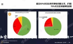 : 加密货币的法律构造解析：从监管到合规的一切