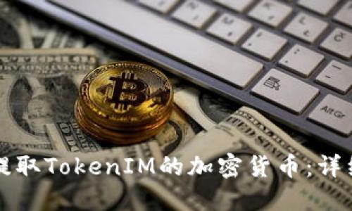 如何提取TokenIM的加密货币：详细指南