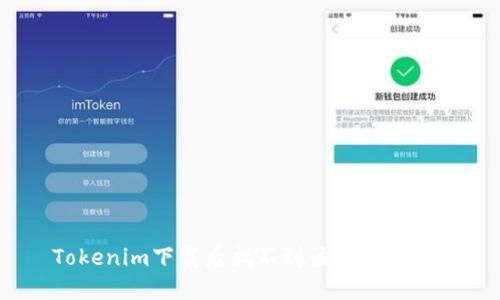 Tokenim下载后找不到该如何解决？