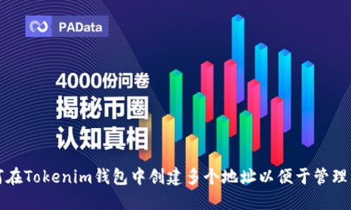 如何在Tokenim钱包中创建多个地址以便于管理资产