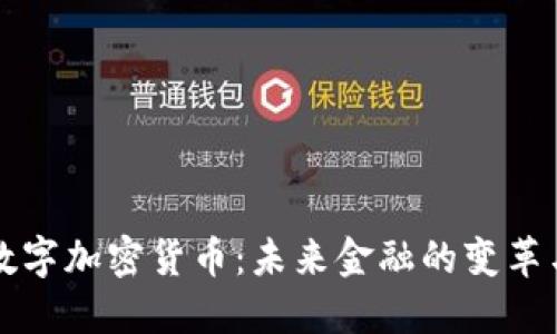 美元数字加密货币：未来金融的变革与挑战