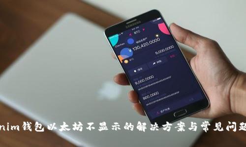 Tokenim钱包以太坊不显示的解决方案与常见问题解答