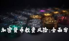 如何合理规避加密货币投资风险：全面分析与实