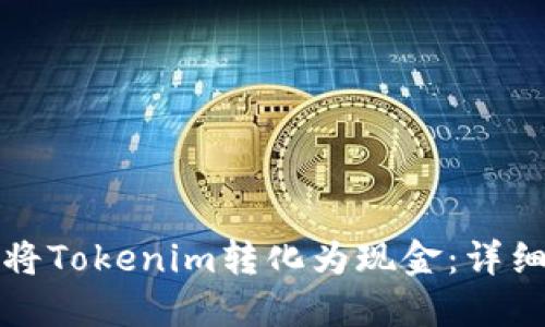 如何将Tokenim转化为现金：详细指南