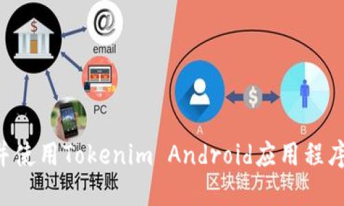 如何下载并使用Tokenim Android应用程序：完整指南