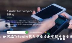 : 如何在Tokenim钱包中查看和管理币种金额