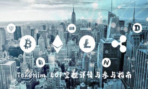 Tokenim EOP空投详情与参与指南