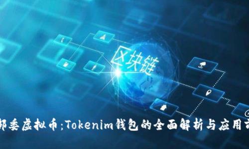 十部委虚拟币：Tokenim钱包的全面解析与应用前景