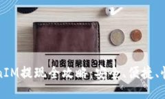 代币TokenIM提现全攻略：安全、便捷、快速的方法