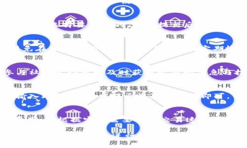 在 Tokenim 钱包中自定义 HSC 的完整指南

Tokenim钱包, 自定义HSC, HSC交易, 加密货币钱包/guanjianci

内容主体大纲
1. 什么是 Tokenim 钱包？
   - Tokenim 钱包的基本介绍
   - 支持的加密货币类型
   - Tokenim 钱包的特点与优势

2. HSC 的基本概念
   - HSC 的定义和特点
   - HSC 与其他加密货币的差别
   - 在 Tokenim 钱包中使用 HSC 的基本流程

3. 如何在 Tokenim 钱包中创建账户？
   - Tokenim 钱包的下载与安装
   - 注册账户的详细步骤
   - 如何备份和恢复账户

4. Tokenim 钱包中如何自定义 HSC？
   - 自定义 HSC 的前置条件
   - 具体的自定义步骤
   - 自定义 HSC 的注意事项和提示

5. 自定义 HSC 常见问题与解决方案
   - 常见问题及其解决办法
   - 如何获得更多帮助
   - 用户反馈与社区支持

6. Tokenim 钱包的安全性与使用技巧
   - 提高钱包安全性的常见方法
   - Tokenim 钱包使用中的小技巧
   - 如何维护资产安全

详细内容

什么是 Tokenim 钱包？
Tokenim 钱包是一款专注于简化加密货币管理的移动端钱包应用，旨在为用户提供便捷安全的数字资产存储和管理方案。Tokenim 支持多种主流加密货币，并为用户提供友好的界面。
除了基本的资产管理功能外，Tokenim 还提供了多项创新功能，如实时行情监控、资产分类查询、交易记录管理等。其快速的交易确认速度和便捷的操作使其受到越来越多用户的青睐。

HSC 的基本概念
HSC（Heco Smart Chain）是一种基于 Heco 生态的智能合约，用于实现去中心化金融（DeFi）服务的代币。在 Heco 链上，用户可以进行各种 DeFi 操作，例如流动性挖掘、借贷等。HSC 是其生态中最重要的资产之一。
与其他主流加密货币相比，HSC 的交易速度较快且手续费较低，适合日常交易与各种 DeFi 操作。了解 HSC 的基本知识有助于用户在 Tokenim 钱包中更好地管理资产。

如何在 Tokenim 钱包中创建账户？
要在 Tokenim 钱包中创建账户，首先需要在应用商店下载并安装 Tokenim 钱包。安装完成后，用户需按照提示进行注册。简而言之，注册过程主要包括创建强密码、电子邮件验证以及备份助记词步骤。
用户在创建账户时，还需注意保护好自己的账户信息，特别是助记词，应妥善保管。不应将助记词分享给他人，以防资产被盗。

Tokenim 钱包中如何自定义 HSC？
在 Tokenim 钱包中自定义 HSC，首先需要确保已拥有 HSC 代币。然后，用户可找到_wallet 设置_选项，接着进入_资产管理_栏目。在该栏目中，用户可以选择_添加资产_，然后输入所需的 HSC 详细信息。最后，确认信息无误后，便可完成自定义设置。
值得注意的是，用户在自定义 HSC 时，应确保所填信息的准确性，以防在后续交易中遇到问题。另外，保持应用的最新版本也很重要，以确保最佳的性能和功能支持。

自定义 HSC 常见问题与解决方案
在自定义 HSC 的过程中，用户可能会遇到一些问题，如错误的信息输入、网络连接问题等。针对这些常见问题，首先调整输入信息，确保符号、数字输入正确。其次，检查网络连接是否稳定，并尝试重新启动应用。
若依然无法解决问题，用户可以访问 Tokenim 的官方支持页面，或参与社区讨论，获取更多帮助和建议。通过积极的用户反馈，Tokenim 将不断改进其功能和服务。

Tokenim 钱包的安全性与使用技巧
安全性是数字资产管理中最重要的考虑因素之一。为了提高 Tokenim 钱包的安全性，用户应使用强密码，并定期更换。此外，可以启用二次验证功能，以增加账户的安全性。
在使用 Tokenim 钱包时，还应定期检查交易记录与账户余额，确保没有可疑的交易发生。对于大额交易或重要操作，强烈建议先进行小额测试交易，确认安全后再进行大额资金的转移。

常见问题
1. 如何选择适合的 Tokenim 钱包版本？
   选择 Tokenim 钱包的版本时，应根据自己的设备操作系统（如 iOS 或 Android）进行选择。同时，查看版本更新日志，确保使用最新版本以获得最佳体验和安全性。

2. HSC 如何与其他代币进行交易？
   HSC 可以在 Tokenim 钱包中与其他代币进行交易，用户只需在资产管理页面选择_HSC_，输入交易金额，并选择要交易的代币。提交后，系统将处理交易，完成后会在交易记录中展示。

3. 如何防止 Tokenim 钱包被盗？
   要防止 Tokenim 钱包被盗，用户应注重几个方面，包括保护好助记词、使用强密码、启用双重认证以及避免在公共网络下进行交易。同时，定期检查账户安全性，并关注系统安全更新。

4. Tokenim 钱包的支持与社区交流在哪里？
   Tokenim 提供多渠道的支持服务，用户可以通过官方社交媒体、社区论坛和客服邮件进行交流。此外，参与社区互动可以及时获取最新的信息与技术支持。

5. 如何在 Tokenim 钱包中恢复丢失的账户？
   如果用户遗忘了 Tokenim 钱包密码，可以通过助记词恢复账户。在启动应用后，选择_恢复账户_功能，输入助记词，按照提示设置新密码即可。

6. Tokenim 钱包中的交易费是如何计算的？
   Tokenim 钱包中的交易费用主要由网络情况和交易类型决定。用户可以在进行交易前查看预计的交易费用，并根据实际需要调整交易速度以费用支出。

以上内容为关于如何在 Tokenim 钱包中自定义 HSC 的详细指南及相关问题，希望能帮助用户更好地使用 Tokenim 钱包进行加密货币管理。