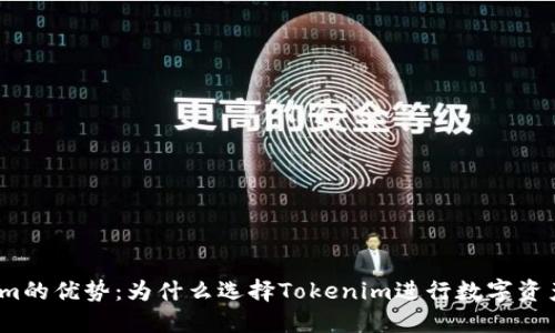 Tokenim的优势：为什么选择Tokenim进行数字资产投资？