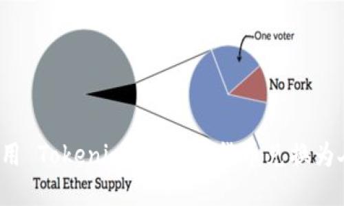 如何使用 Tokenim 将加密货币兑换为人民币？