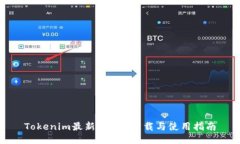 Tokenim最新版APP下载与使用指南