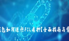 IM Token钱包如何进行FIL质押？全面指南与常见问题