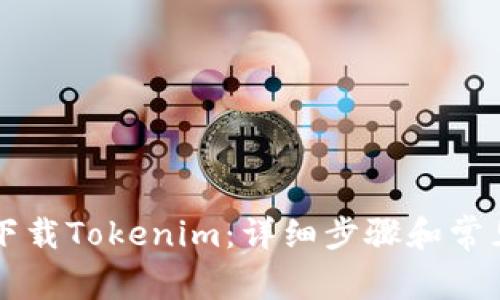 电脑如何下载Tokenim：详细步骤和常见问题解答