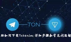 电脑如何下载Tokenim：详细步骤和常见问题解答