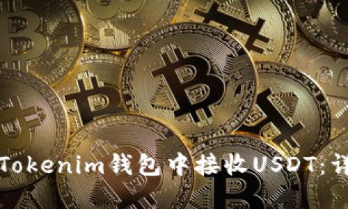 如何在Tokenim钱包中接收USDT：详细指南