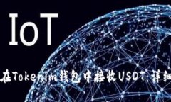 如何在Tokenim钱包中接收USDT：详细指南