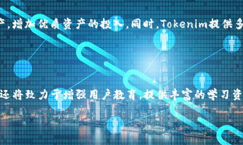 baiotiTokenim使用教程：全面指南与实战技巧/baioti
Tokenim, Tokenim使用教程, 数字货币, DeFi, 区块链技术/guanjianci

## 内容主体大纲

### 1. 引言
- Tokenim的定义
- Tokenim的重要性与应用场景
- 本教程的目的与结构

### 2. Tokenim概述
- Tokenim的基本概念
- Tokenim的历史背景
- Tokenim的主要功能

### 3. Tokenim的安装与设置
- 系统要求
- 安装步骤
- 初始设置与配置

### 4. Tokenim的基本操作
- 创建新账户
- 导入现有账户
- 管理密钥与钱包

### 5. Tokenim的高级功能
- 交易功能介绍
- 参与DeFi项目
- 利用Tokenim进行资产管理

### 6. 实战案例分析
- 案例1：如何通过Tokenim进行代币交易
- 案例2：Tokenim在流动性挖矿中的应用
- 案例3：使用Tokenim进行资产分配

### 7. 常见问题与解决方案
- Tokenim使用中的常见问题
- 技术支持与社区资源
- 如何处理账户安全问题

### 8. 结论
- Tokenim的未来展望
- 继续学习与交流的渠道

## 详细内容

### 1. 引言

在数字货币和区块链技术迅猛发展的今天，Tokenim作为一种新兴的工具和平台，成为越来越多用户的选择。本教程旨在全面介绍Tokenim的使用，包括基本操作、高级功能以及实战案例，让用户能够更加高效地利用这一工具。我们将从Tokenim的基本概念入手，逐步深入其功能与应用场景。

### 2. Tokenim概述

Tokenim的基本概念
Tokenim是一个基于区块链技术的数字资产管理平台，允许用户方便地管理、交易和分析各种数字资产。它的出现意在简化用户的操作流程，提高他们对数字资产的理解和使用效率。

Tokenim的历史背景
Tokenim自推出以来，便受到了广泛关注。这个平台结合了最新的区块链技术，旨在为用户提供一个安全、便捷的管理环境。随着DeFi（去中心化金融）浪潮的到来，Tokenim逐渐演变为一个集交易、资产管理与分析于一体的综合平台。

Tokenim的主要功能
Tokenim的主要功能包括账户管理、代币交易、流动性挖矿、资产分析等。用户可以通过Tokenim轻松地管理自己的数字资产，同时参与到更多的DeFi项目中。

### 3. Tokenim的安装与设置

系统要求
在安装Tokenim之前，用户需要检查其设备是否符合系统要求。主要包括操作系统版本、所需存储空间以及网络连接等。

安装步骤
用户可以通过Tokenim的官方网站下载最新版本的软件，按照提示进行安装。安装过程简单，一般只需几分钟即可完成。

初始设置与配置
完成安装后，用户需要进行初始设置，例如创建新账户、设置密码和备份私钥等。这些步骤非常关键，有助于保障用户资产的安全。

### 4. Tokenim的基本操作

创建新账户
在Tokenim中，用户可以通过简单的步骤创建新账户。这个过程包括选择账户类型、设置安全措施以及确认相关信息。

导入现有账户
若用户已经有一个Tokenim账户，可以通过导入功能将其迁移到新设备上。这会涉及到用户的私钥或者助记词的输入。

管理密钥与钱包
Tokenim为用户提供多种钱包管理工具，允许他们方便地管理不同类型的资产，并确保资金的安全性。

### 5. Tokenim的高级功能

交易功能介绍
Tokenim支持多种数字资产的交易，用户可以使用简单的界面进行兑换和买卖。平台提供了实时的市场数据，以帮助用户做出更好的决策。

参与DeFi项目
通过Tokenim，用户可以轻松参与到各种DeFi项目中，例如流动性提供、借贷和收益农场等。这些功能为用户提供了丰富的投资机会，帮助他们增加资产配置的多样性。

利用Tokenim进行资产管理
Tokenim的资产管理工具强大且精准，用户可以轻松追踪资产的增减变化，以便进行调整和。同时，平台还提供了报告功能，帮助用户分析投资组合的表现。

### 6. 实战案例分析

案例1：如何通过Tokenim进行代币交易
在本案例中，我们将详细介绍如何通过Tokenim进行代币交易。首先，用户需选择目标代币，并创建相应的买入或卖出订单。了解市场价格波动以及相应的交易手续费是成功交易的关键。

案例2：Tokenim在流动性挖矿中的应用
流动性挖矿是一种通过提供流动性来获得奖励的机制。在Tokenim上，用户可以选择不同的池子进行投资，并了解相应的风险和收益。这一部分将详细介绍流动性挖矿的操作流程和策略。

案例3：使用Tokenim进行资产分配
资产分配对于降低风险和提升收益至关重要。使用Tokenim，用户可以根据自身的风险承受能力和投资目标进行合理的资产配置。在这一部分，我们将提供一些实用的技巧和策略。

### 7. 常见问题与解决方案

Tokenim使用中的常见问题
在使用Tokenim的过程中，用户可能会遇到一些常见问题，例如账户无法访问、交易延迟等。这一部分提供了一系列常见问题的解决方案，帮助用户快速排除故障。

技术支持与社区资源
Tokenim还提供了完善的技术支持与社区资源，用户可以通过官网联系客服，或者在社区中寻求帮助。这部分将介绍如何有效利用这些资源。

如何处理账户安全问题
账户安全始终是用户最关心的问题之一。我们将在此提供一系列的安全措施和建议，帮助用户保护自己的资产安全。

### 8. 结论

Tokenim作为一个全面的数字资产管理工具，不仅为用户提供了便捷的操作体验，同时也在不断拓展其功能与服务。期待用户们在利用Tokenim的过程中，能够实现资产的增值和管理的。通过本教程的学习，相信大家对Tokenim有了更加深入的了解，也可以在实战中灵活运用所有的技巧与工具。 

## 相关问题详解

### 问题1：Tokenim的安全性如何？

Tokenim的安全性如何？
安全性是数字资产管理平台用户最关注的问题之一。Tokenim采用了多重安全措施来保障用户资产的安全，首先，它支持用户生成私钥并保存在本地，避免被平台操控。另外，Tokenim还推荐用户开启双重身份验证，进一步保障账户安全。对于涉及资金的操作，Tokenim采用了冷存储技术，将大部分资产存放在离线设备中，降低黑客攻击的风险。此外，Tokenim定期进行安全审核与漏洞检测，确保系统的稳健性。

### 问题2：如何选择最佳的交易和投资策略？

如何选择最佳的交易和投资策略？
选择最佳的交易和投资策略首先需要考虑个人的风险承受能力和投资目标。对于风险偏好较高的投资者，可以选择短期交易，利用市场波动获得快速收益。而风险偏好较低的用户则可以选择长期持有，等待市场回暖。在实际操作中，建议用户结合市场行情，多参考分析报告与技术指标，确保做出科学的决策。定期调整投资组合以适应市场变化，也是十分重要的一环。

### 问题3：如何提高代币交易的成功率？

如何提高代币交易的成功率？
提高代币交易的成功率需要多方面的努力。首先是对市场进行深入分析，掌握市场动态与行情。其次，用户可以利用技术分析工具，观察历史价格趋势，借助各类指标判断入场与离场时机。同时，保持适度的交易频率，避免过度交易导致不必要的损失。此外，严格制定止损策略也是保障交易成功的重要措施，确保在市场波动中减少亏损。

### 问题4：Tokenim如何支持DeFi项目？

Tokenim如何支持DeFi项目？
Tokenim对DeFi项目提供了全面的支持，用户可以通过该平台参与各类DeFi项目，例如流动性提供、借贷和Yield Farming等。首先，Tokenim提供用户易于理解的界面，简化用户参与DeFi的流程；其次，Tokenim会定期与各大DeFi项目合作，推出一系列优惠政策，激励用户参与，并提供社区讨论与反馈渠道，增强用户体验。通过这些措施，Tokenim助力用户充分把握DeFi带来的机会。

### 问题5：如何管理Tokenim中的资产？

如何管理Tokenim中的资产？
在Tokenim中管理资产，首先需要建立清晰的资产配置策略，根据市场情况和个人需求进行合理的分配。用户可以按照市场表现来定期评估和调整投资组合，适时卖出表现不佳的资产，增加优质资产的投入。同时，Tokenim提供多种数据分析工具，帮助用户深入了解资产变动情况，从而为决策提供数据支持。此外，用户应定期进行市场分析，关注政策变化和市场趋势，以确保资产的持续增长。

### 问题6：Tokenim的未来发展趋势是什么？

Tokenim的未来发展趋势是什么？
Tokenim的未来发展将集中在技术创新和用户体验上。随着区块链技术的不断改进，Tokenim计划引入更多的新功能，如智能合约自动化交易、与更多DeFi平台合作等。此外，Tokenim还将致力于增强用户教育，提供丰富的学习资源，帮助用户全面理解和利用其平台。最后，Tokenim也在积极拓展国际市场，以适应日益增长的全球数字资产管理需求，通过不断创新来适应和引领行业的发展趋势。

以上是“Tokenim使用教程”相关内容的详细解析与问题介绍，涵盖了多个方面，旨在帮助用户深入理解Tokenim及其应用。希望对您有所帮助！