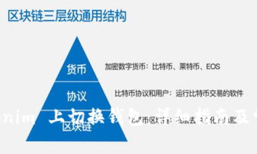 如何在 Tokenim 上切换钱包：详细指南及常见问题解析