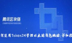 如何使用TokenIM管理以太坊钱包地址：详细指南