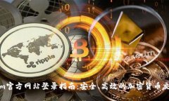 Tokenim官方网站登录指南：安全、高效的加密货币