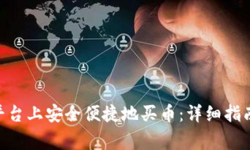 如何在Tokenim平台上安全便捷地买币：详细指南和常见问题解答