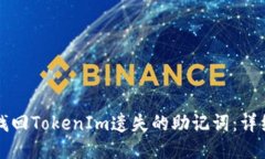 如何找回TokenIm遗失的助记词：详细指南