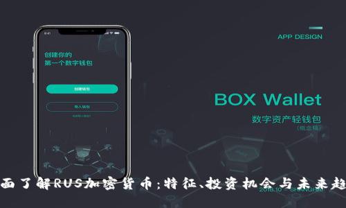 全面了解RUS加密货币：特征、投资机会与未来趋势