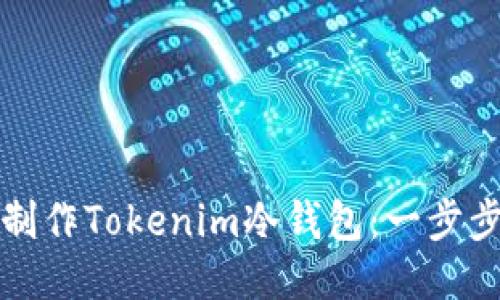 如何制作Tokenim冷钱包：一步步指南