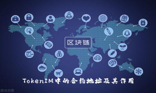 TokenIM中的合约地址及其作用