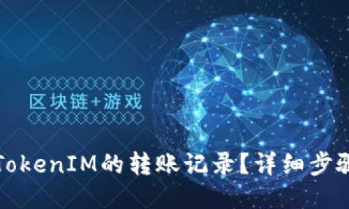 怎么查TokenIM的转账记录？详细步骤与技巧