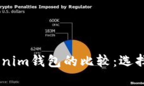 ## TP钱包与Tokenim钱包的比较：选择适合你的加密钱包