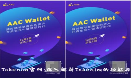 最新Tokenim官网：深入解析Tokenim的功能与应用