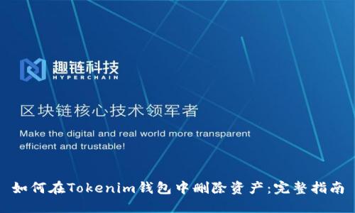 如何在Tokenim钱包中删除资产：完整指南