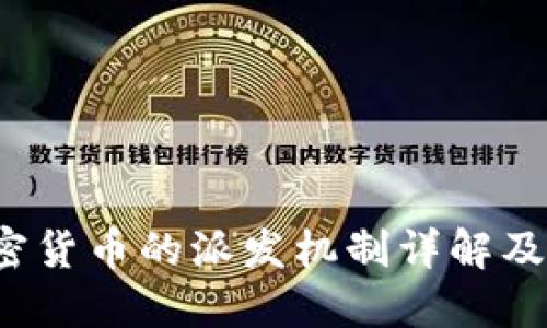 2023年加密货币的派发机制详解及其投资潜力