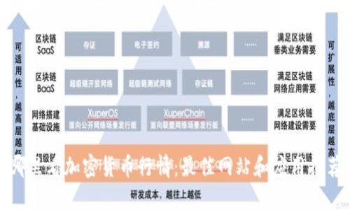 哪里看加密货币行情：最佳网站和应用推荐