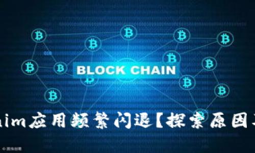 为何Tokenim应用频繁闪退？探索原因及解决方案