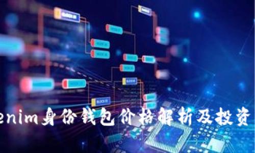 Tokenim身份钱包价格解析及投资指南