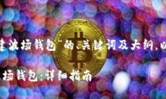 以下是关于“tokenim创建波场钱包”的、关键词及