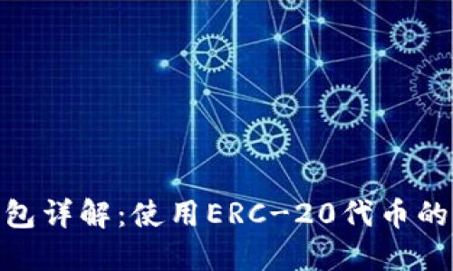 Tokenim钱包详解：使用ERC-20代币的优势与应用