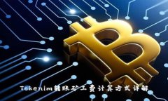 Tokenim转账矿工费计算方式详解