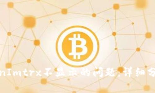 如何解决TokenImtrx不显示的问题：详细分析与解决方案