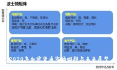 2020年加密货币市场回顾与未来展望